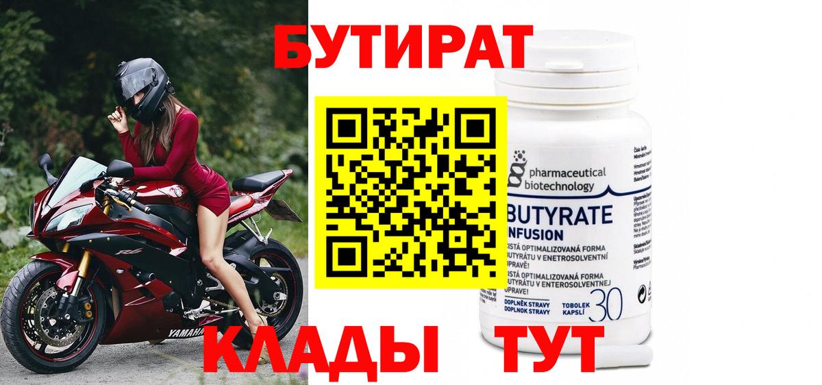 БУТИРАТ вода  Вход с VPN  Сланцы 