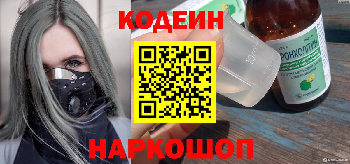 Кодеиновый сироп Lean напиток Lean (лин)  Кодеин Purple Drank  Сланцы  Вход с VPN 